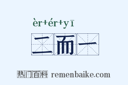 二而一是什么意思的图片